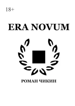 Era Novum. Сборник стихотворений, Роман Чикин