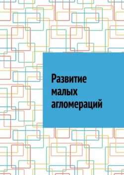 Развитие малых агломераций, Антон Шадура