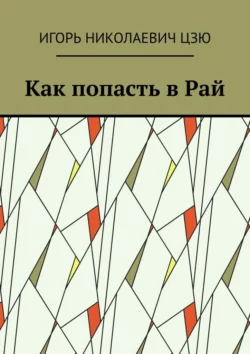 Как попасть в Рай, Игорь Цзю