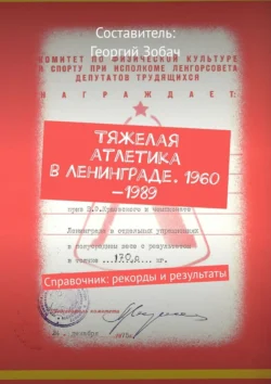 Тяжелая атлетика в Ленинграде. 1960—1989. Справочник: рекорды и результаты, Георгий Зобач