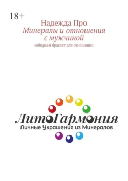 Минералы и отношения с мужчиной. Собираем браслет для отношений, Надежда Про