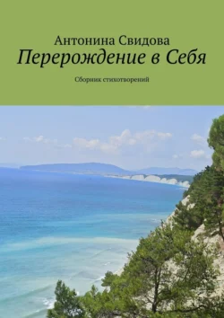 Перерождение в Себя. Сборник стихотворений, Антонина Свидова