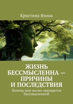 Жизнь бессмысленна – причины и последствия. Почему моя жизнь ощущается бессмысленной, Кристина Яхина