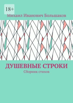 Душевные строки. Сборник стихов, Михаил Большаков