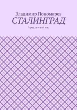 Сталинград. Город, спасший мир, Владимир Пономарев