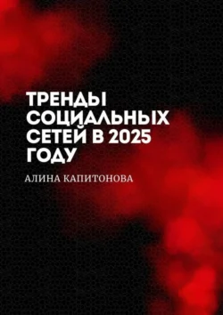 Тренды социальных сетей в 2025 году, Алина Капитонова