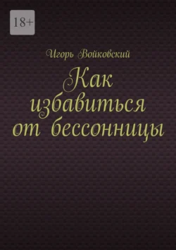 Как избавиться от бессонницы, Игорь Войковский