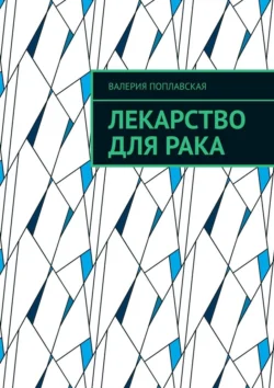 Лекарство для рака, Валерия Поплавская