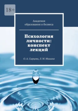 Психология личности: конспект лекций. О. А. Сырцова, Л. М. Мишина, Оксана Сырцова