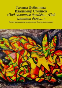 «Под золотым дождём…/Под златния дъжд…». Поэтическая книга на русском и болгарском языках, Галина Дубинина