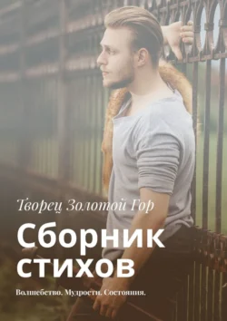 Сборник стихов. Волшебство. Мудрости. Состояния, Творец Золотой Гор