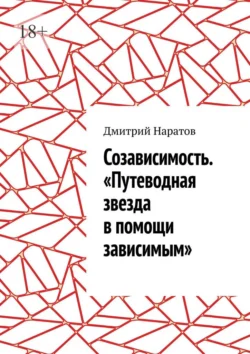 Созависимость. «Путеводная звезда в помощи зависимым», Дмитрий Наратов