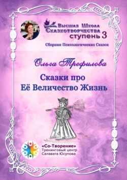 Сказки про Её Величество Жизнь. Сборник психологических сказок, Ольга Трефилова