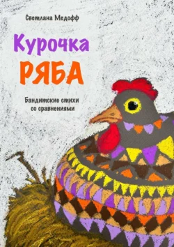 Курочка Ряба. Бандитские стихи со сравнениями, Светлана Медофф