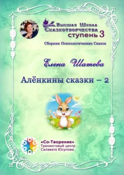 Алёнкины сказки – 2. Сборник психологических сказок, Елена Шатеева