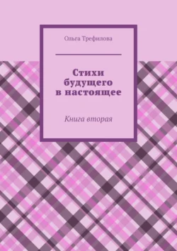 Стихи будущего в настоящее. Книга вторая, Ольга Трефилова