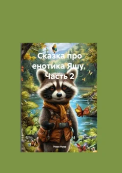 Сказка про енотика Яшу. Часть 2. Знакомство с лесорубами, Нора Нуар