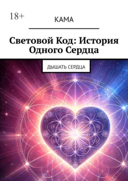 Световой код: История одного сердца. Дышать сердца, КаМА