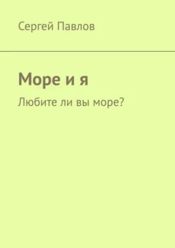 Море и я. Любите ли вы море?, Сергей Павлов