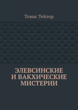 Элевсинские и вакхические мистерии, Томас Тейлор