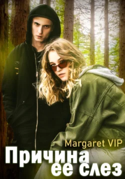 Причина её слёз, Margaret VIP