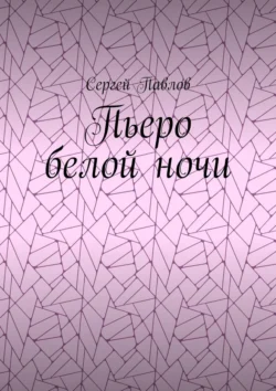 Пьеро белой ночи, Сергей Павлов