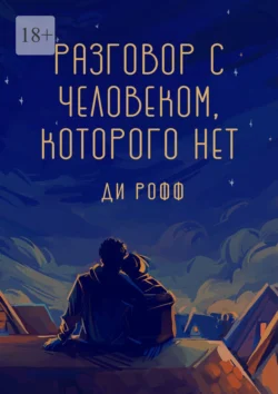 Разговор с человеком, которого нет, Ди Рофф