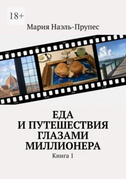 Еда и путешествия глазами миллионера. Книга 1, Мария Наэль-Прупес