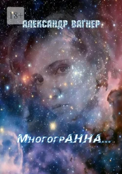 МногогрАнна… стихи, Александр Вагнер