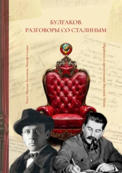 Булгаков. Разговоры со Сталиным. Пьеса для чтения, Василий Тюхин