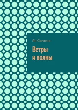 Ветры и волны, Ян Сагитов