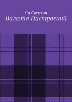 Валюта настроений, Ян Сагитов