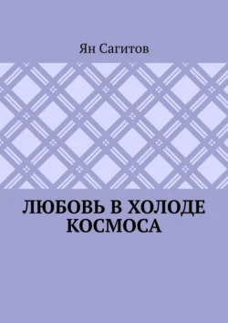 Любовь в холоде космоса, Ян Сагитов