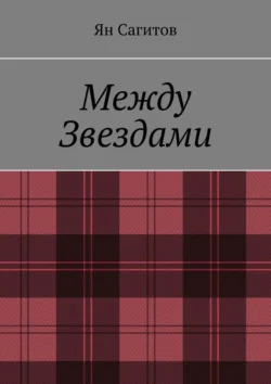 Между звездами, Ян Сагитов