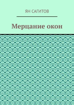 Мерцание окон, Ян Сагитов