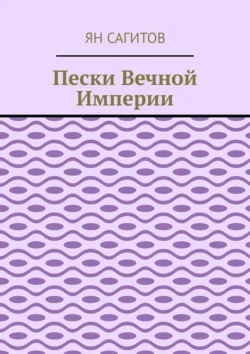 Пески вечной империи, Ян Сагитов