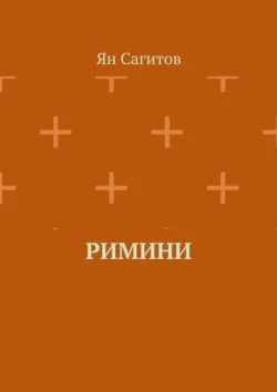 Римини, Ян Сагитов