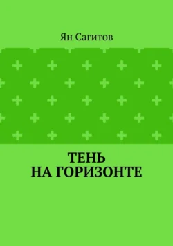 Тень на горизонте, Ян Сагитов