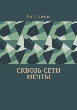 Сквозь сети мечты, Ян Сагитов