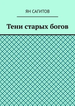 Тени старых богов, Ян Сагитов