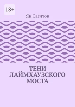 Тени Лаймхаузского моста, Ян Сагитов