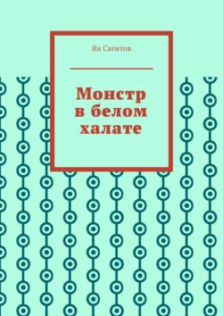 Монстр в белом халате, Ян Сагитов