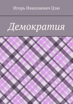 Демократия, Игорь Цзю