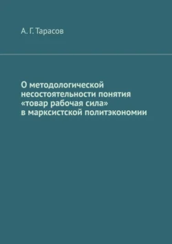 О методологической несостоятельности понятия «товар рабочая сила» в марксистской политэкономии, А. Тарасов