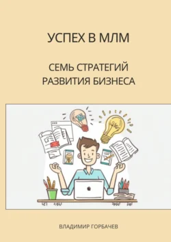 Успех в МЛМ. Семь стратегий развития бизнеса, Владимир Горбачев