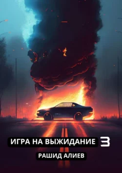 Игра на выжидание – 3, Рашид Алиев