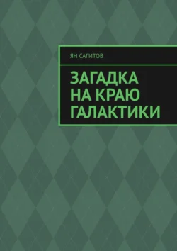 Загадка на краю Галактики, Ян Сагитов