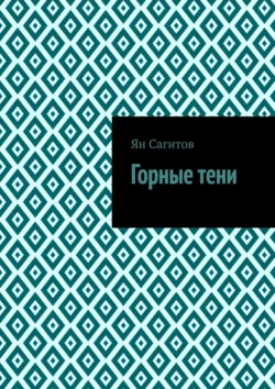 Горные тени, Ян Сагитов