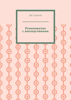 Рукопожатие с последствиями, Ян Сагитов