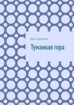 Туманная гора, Ян Сагитов